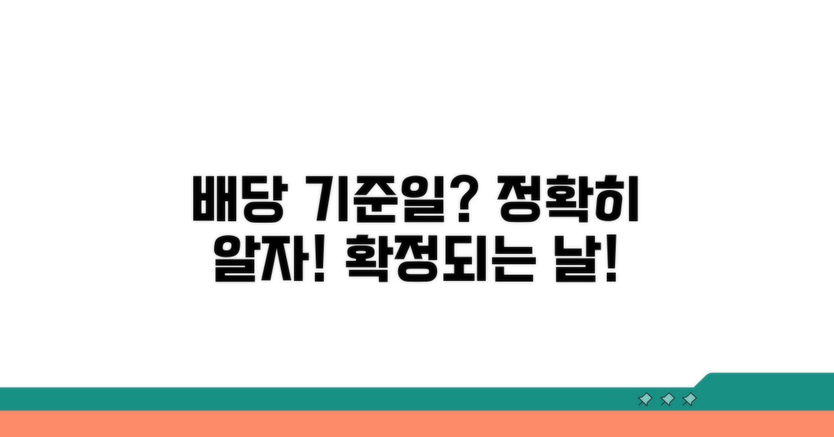 배당 권리, 언제 확정될까?