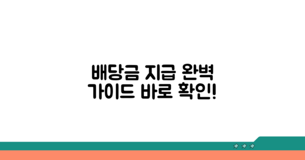 배당 지급 절차, 차근차근 알아보기