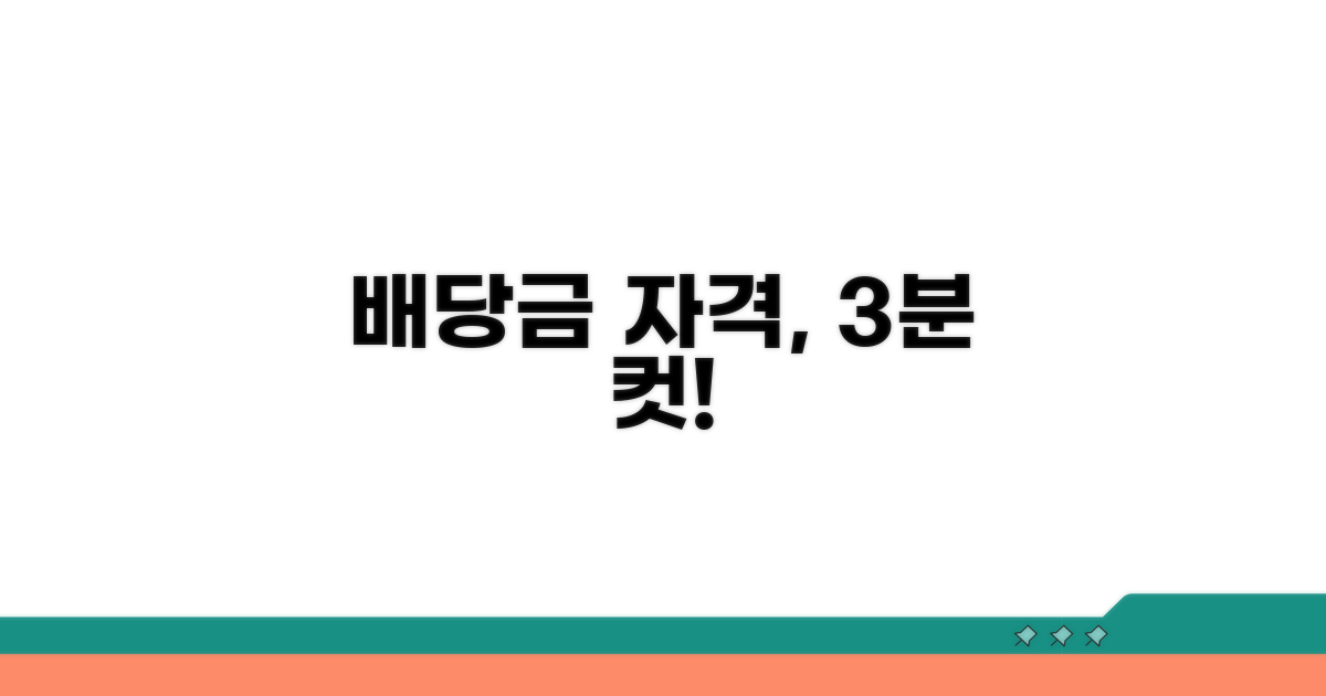 배당금 받을 자격, 어떻게 확인해?