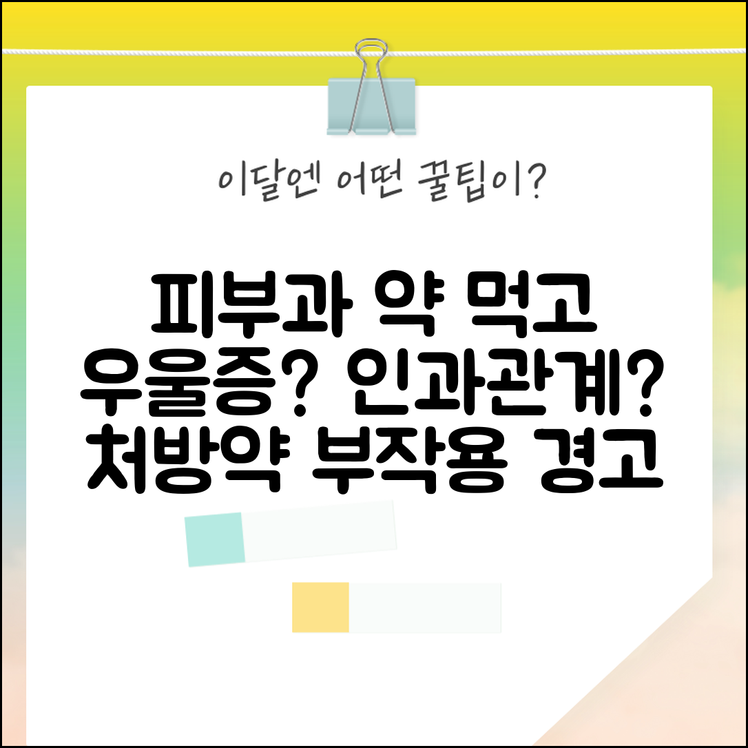 피부과 처방받은 약 먹고 우울증 생겼는데 연관성 있나요 | 처방약 부작용 | 우울증 | 인과관계