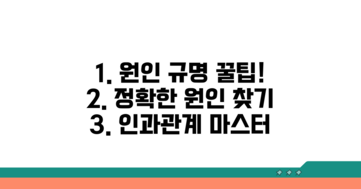 정확한 인과관계 찾는 법
