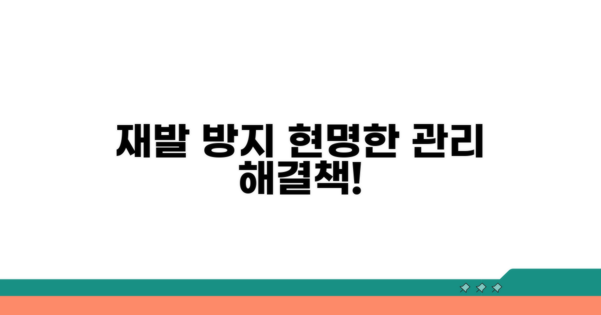 재발 방지 위한 현명한 관리