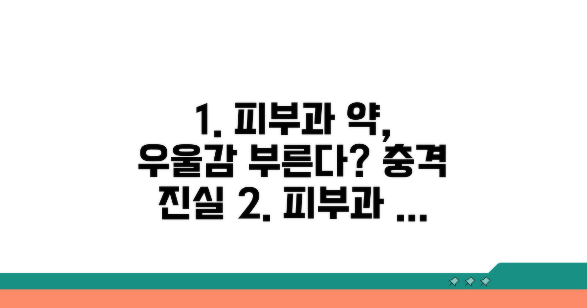 피부과 약과 우울증 연관성 분석