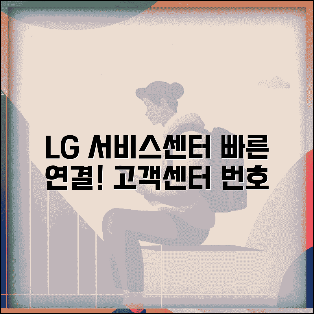 엘지 서비스센터 전화번호 | LG전자 고객센터 연결번호