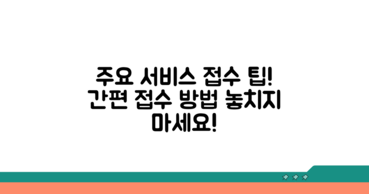 주요 서비스와 접수 방법