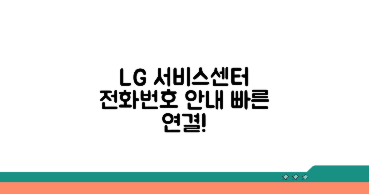 LG전자 서비스센터 전화번호 안내