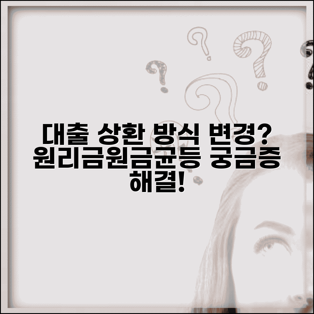 대출 상환 방식 중간에 변경 가능한가요 | 상환방식변경 | 원리금균등 | 원금균등