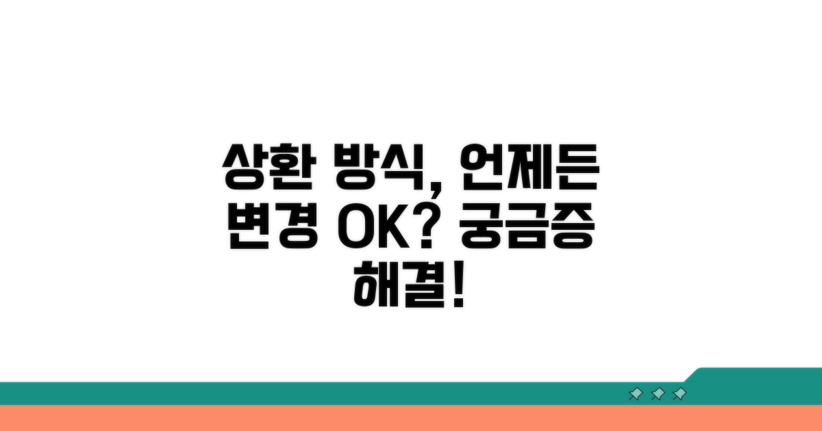 상환 방식, 언제든 바꿀 수 있을까?