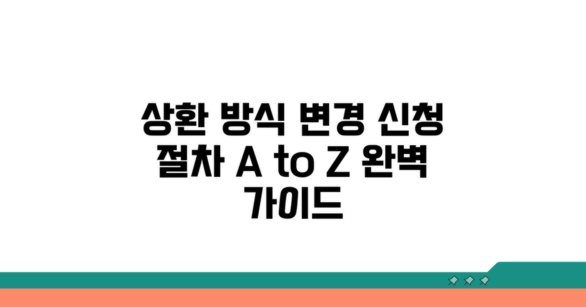 상환 방식 변경, 신청 방법과 절차 완벽 가이드