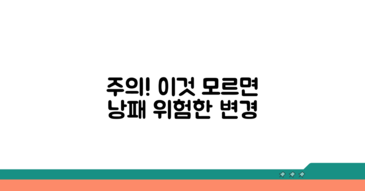 주의해야 할 점과 변경 시 발생할 수 있는 위험