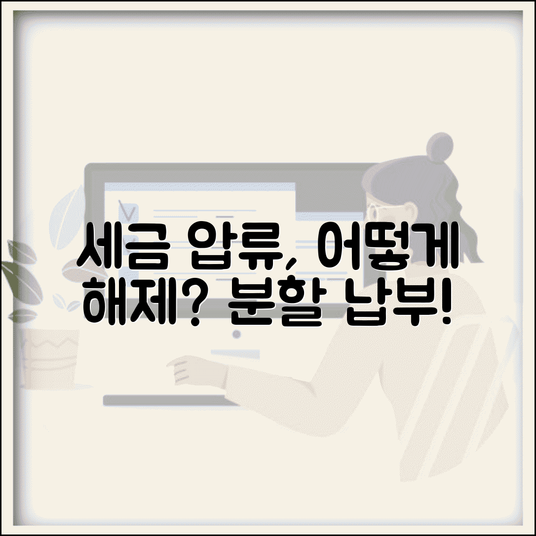 세금 못내서 압류당하면 어떻게 해제하나요 | 세금압류 | 해제방법 | 분할납부