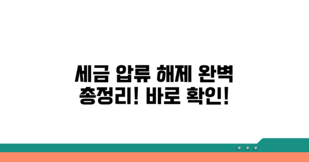 세금 압류, 해제 절차 총정리