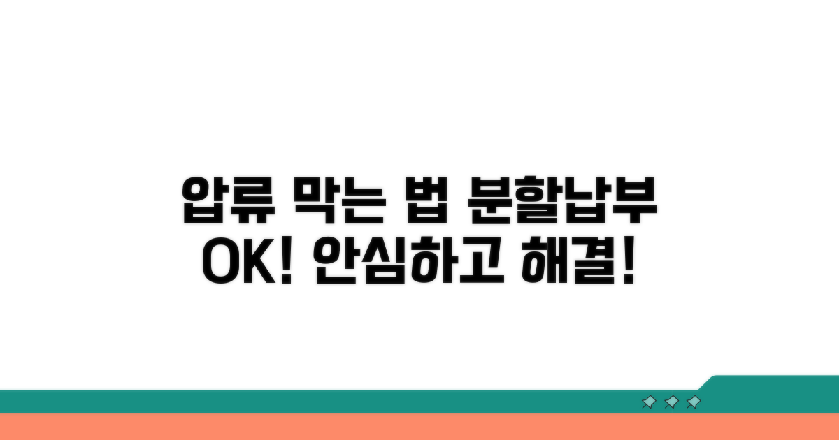 분할납부로 압류 막는 방법