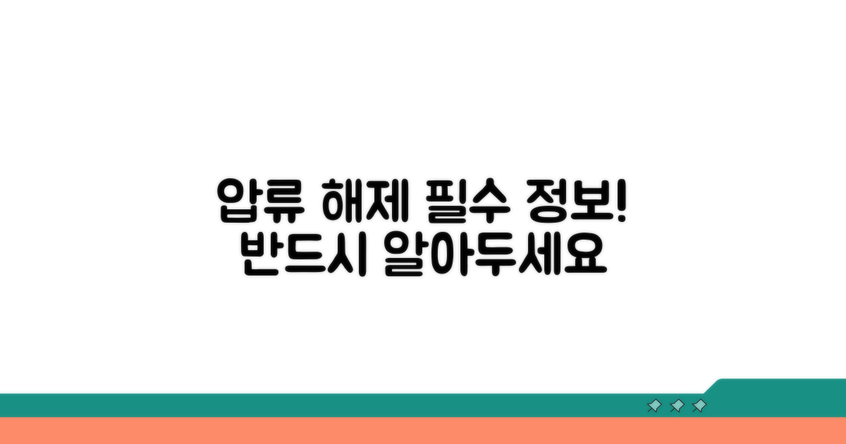 압류 해제, 꼭 알아야 할 정보