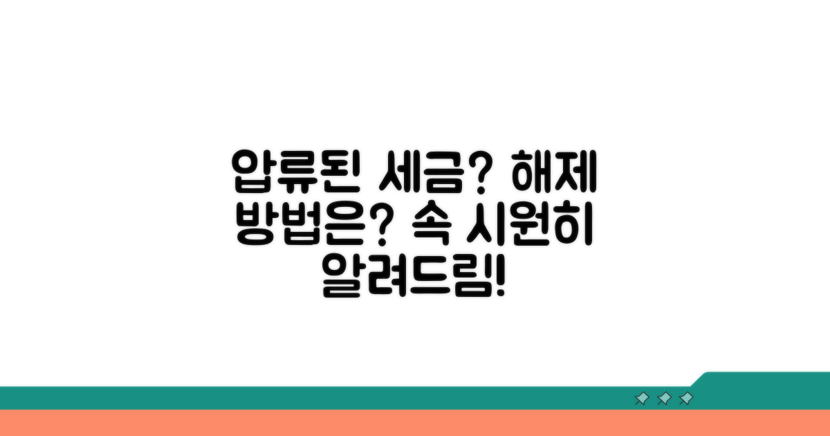 압류된 세금, 해제 방법은?