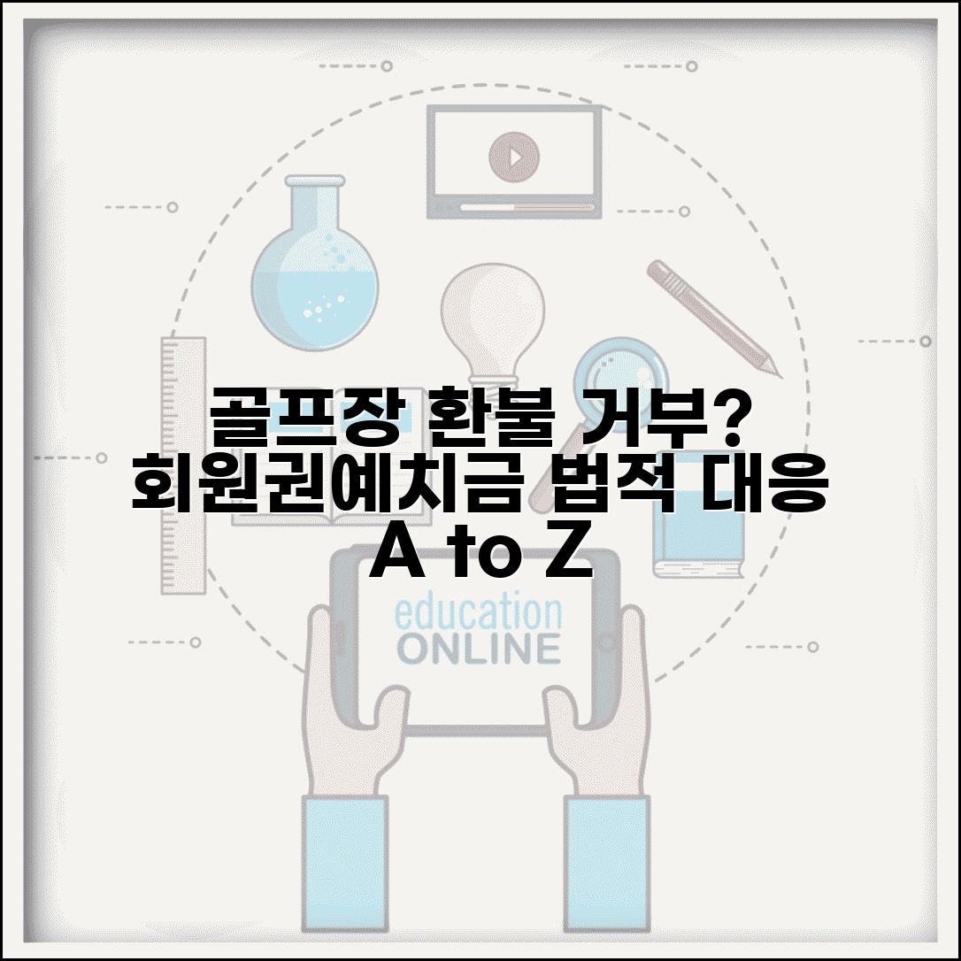 골프장 회원권 환불 | 골프장 예치금 환불 거부시 법적 대응 방법