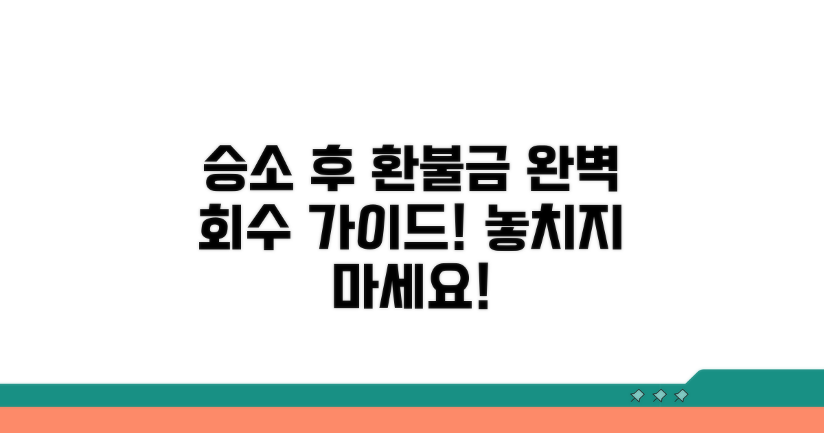 승소 후 환불금 회수 방법