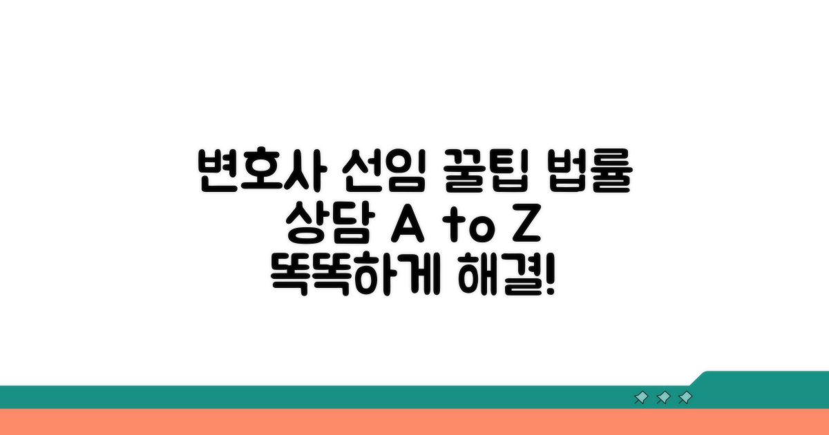 변호사 선임 및 법률 상담 팁