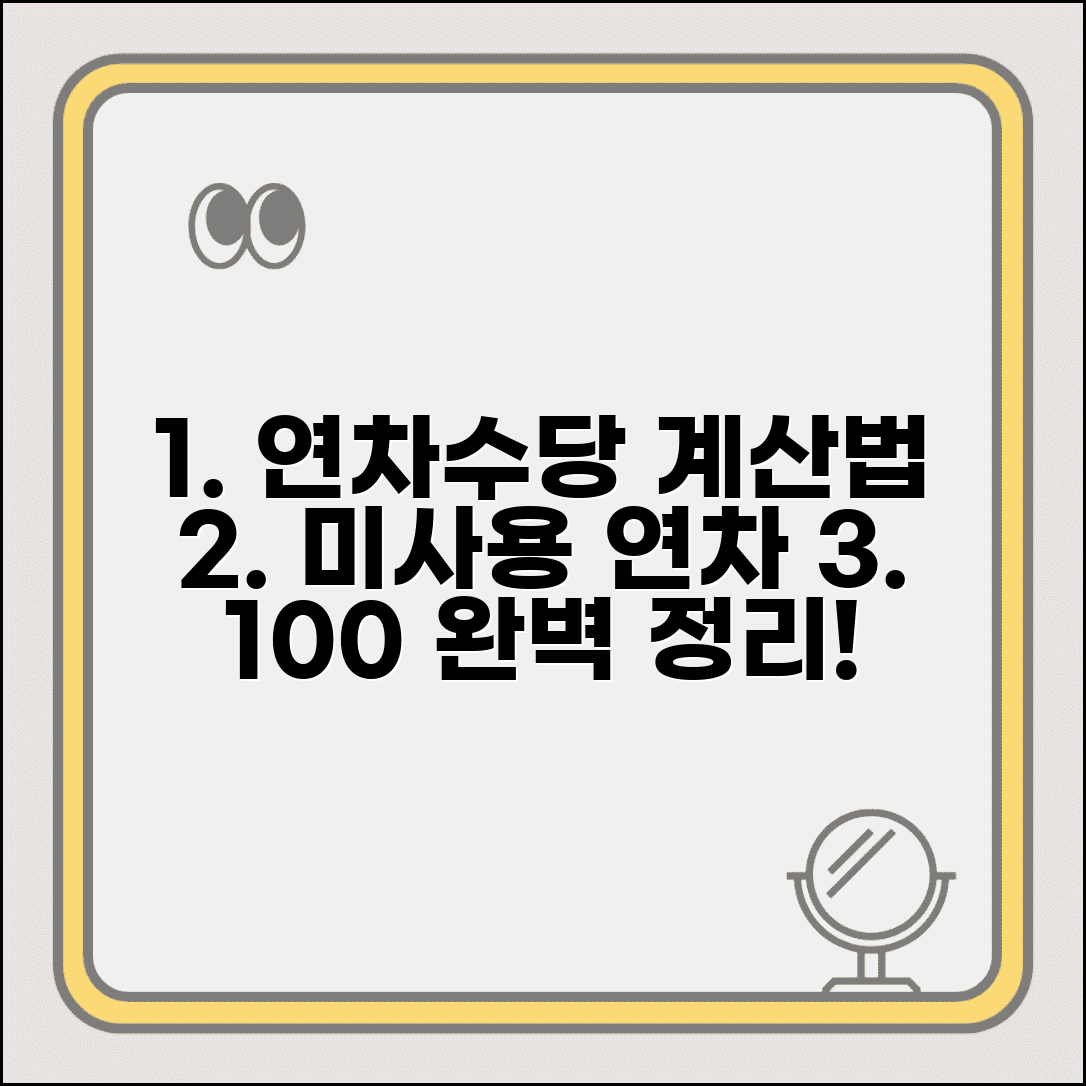 연차수당 계산방법 | 연차 미사용 수당 계산법 완벽정리