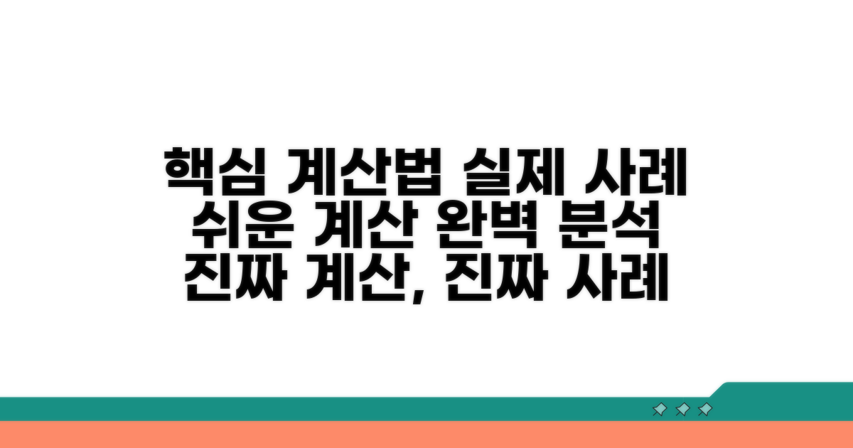 계산 방법과 실제 사례 분석