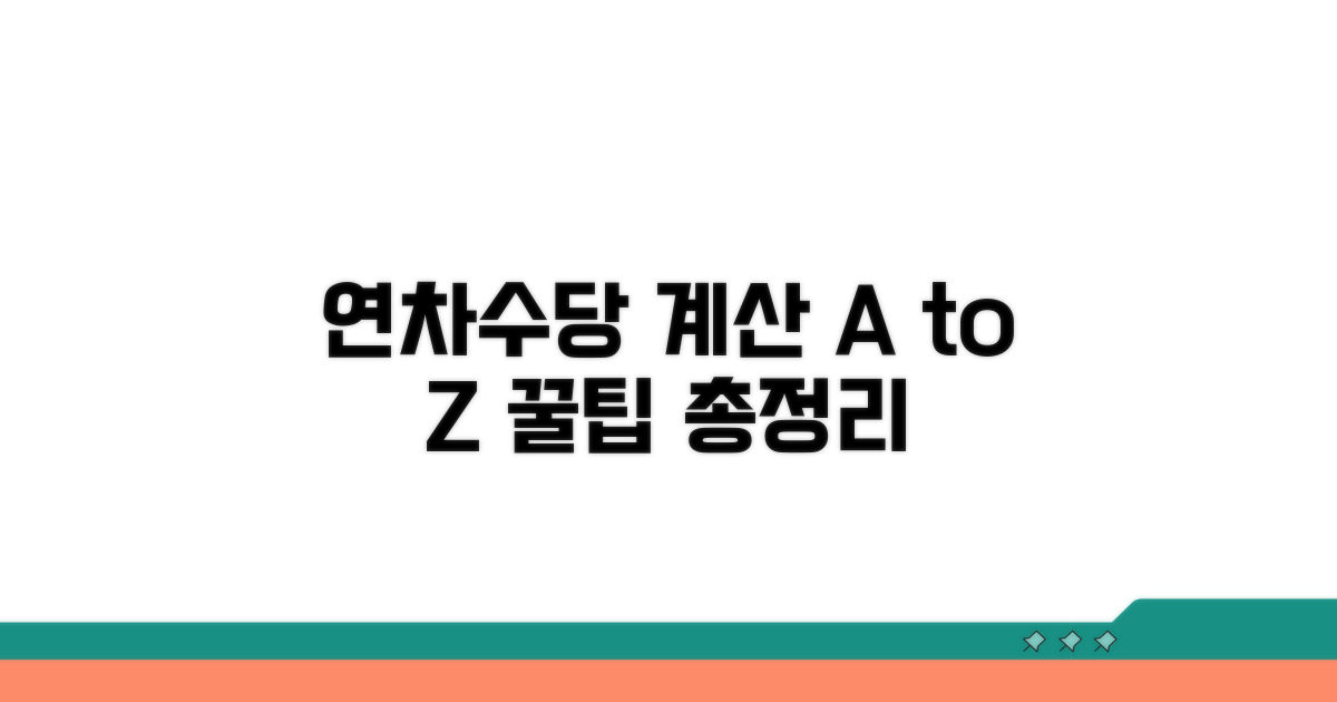 연차수당 계산 핵심 총정리