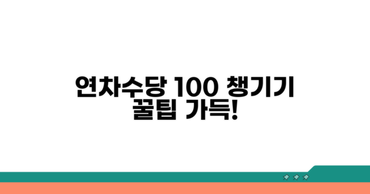 내 연차수당 꼼꼼하게 챙기기