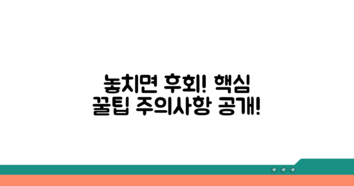 놓치기 쉬운 주의사항과 꿀팁