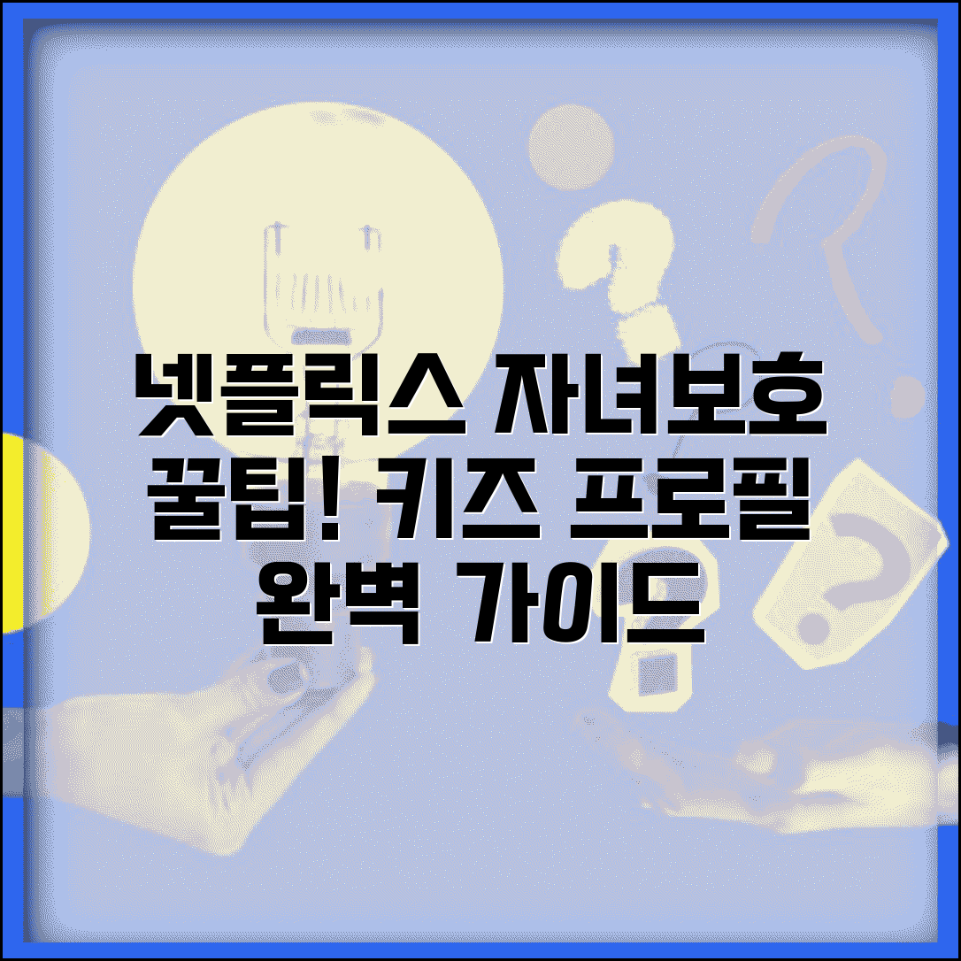넷플릭스 자녀보호 설정 관리 방법 | 넷플릭스 키즈 프로필 완벽 가이드