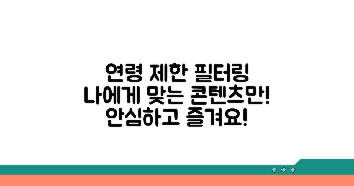 연령 제한 설정 및 콘텐츠 필터링