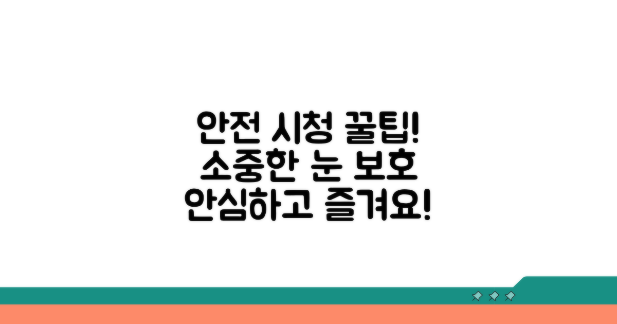 안전한 시청 환경 만들기 꿀팁