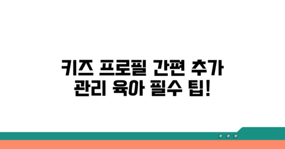 키즈 프로필 추가와 관리 방법