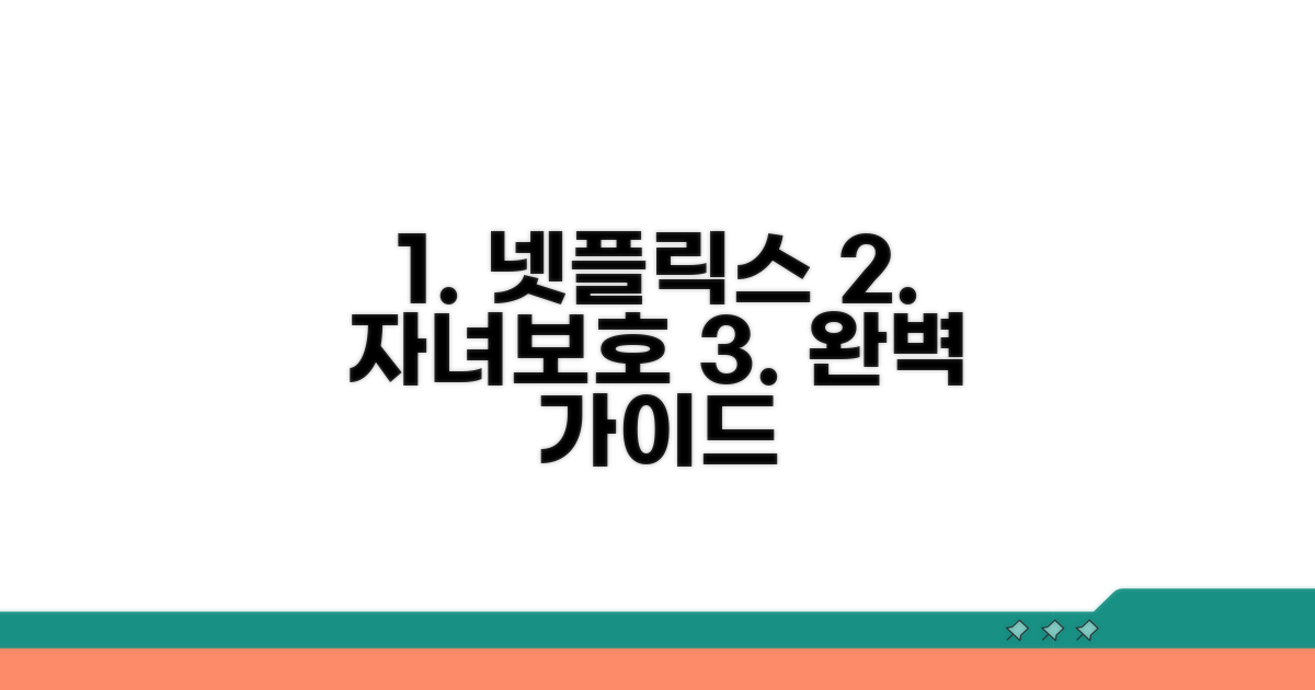 넷플릭스 자녀보호 설정 완벽 가이드