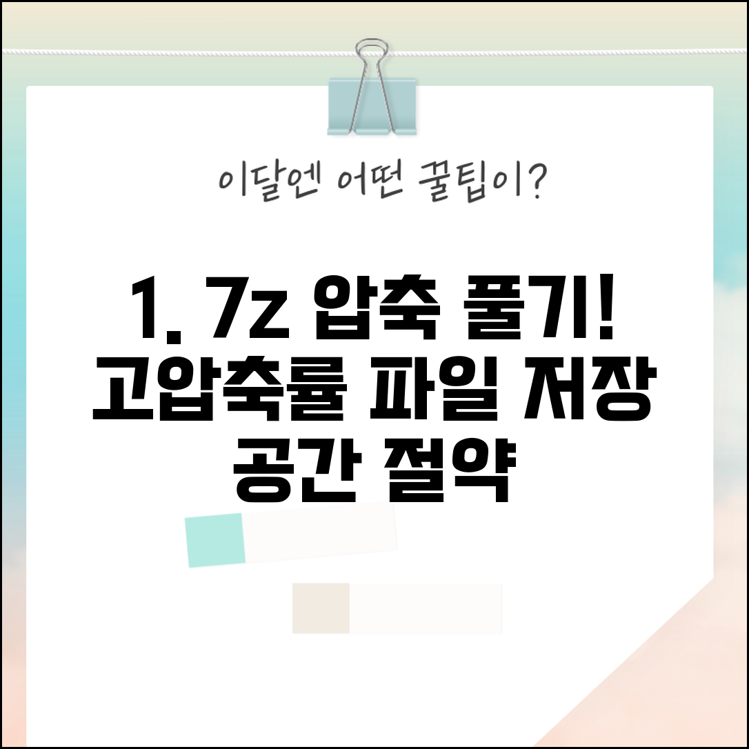 7z 압축풀기 고압축률 파일 | 7-Zip 포맷 파일 열고 최적 압축률로 저장 공간 절약