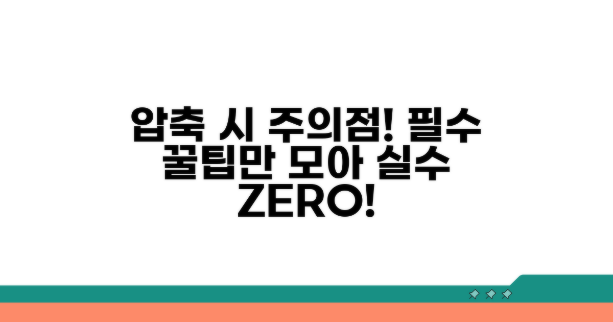 압축 해제 시 주의사항과 꿀팁