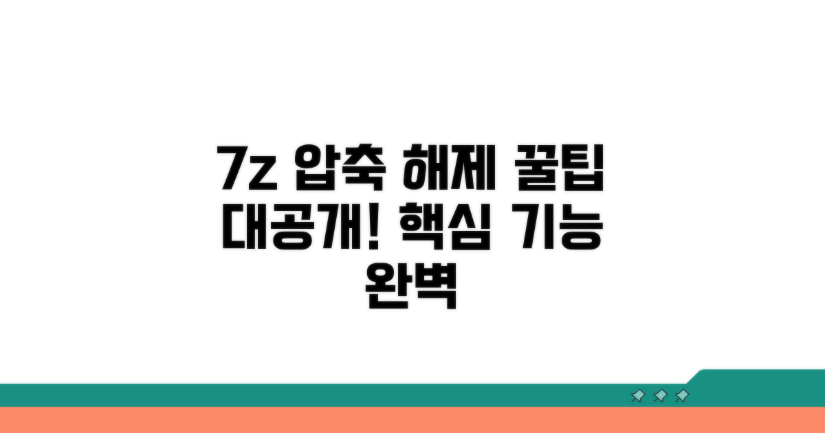 7z 압축 풀기 핵심 기능 알아보기