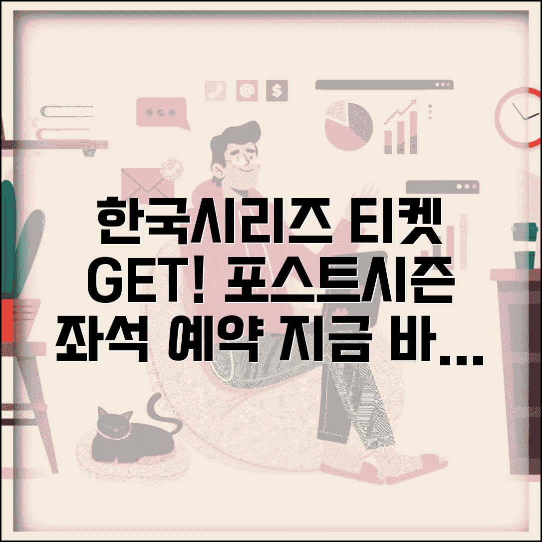 한국시리즈 티켓 예매 | 플레이오프 야구 티켓 | 포스트시즌 예매 | 한국시리즈 좌석 예약