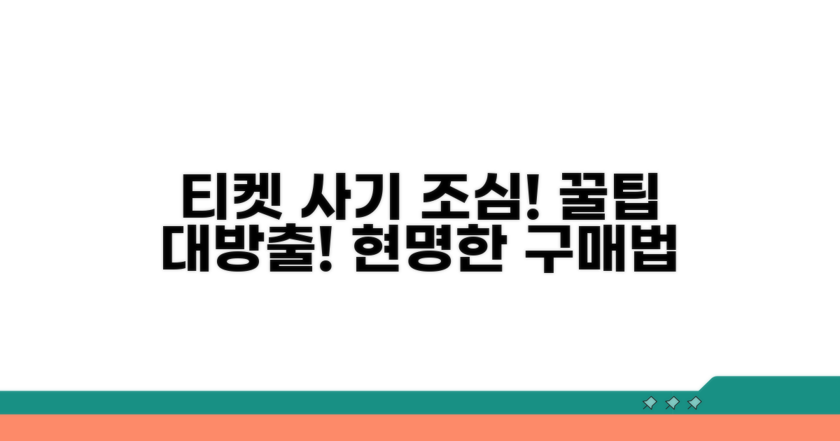 티켓 구매 시 주의할 점과 팁