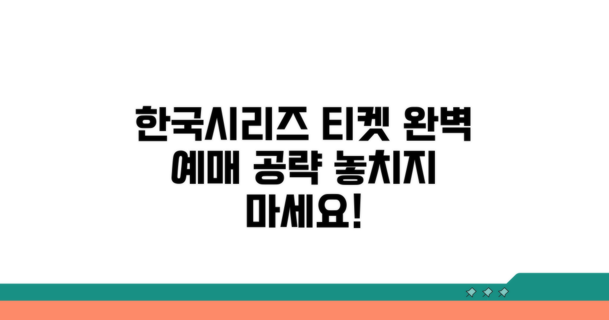 한국시리즈 티켓 예매 완벽 가이드