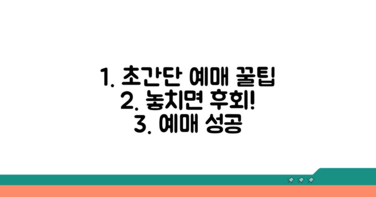 빠른 예매를 위한 필수 체크리스트