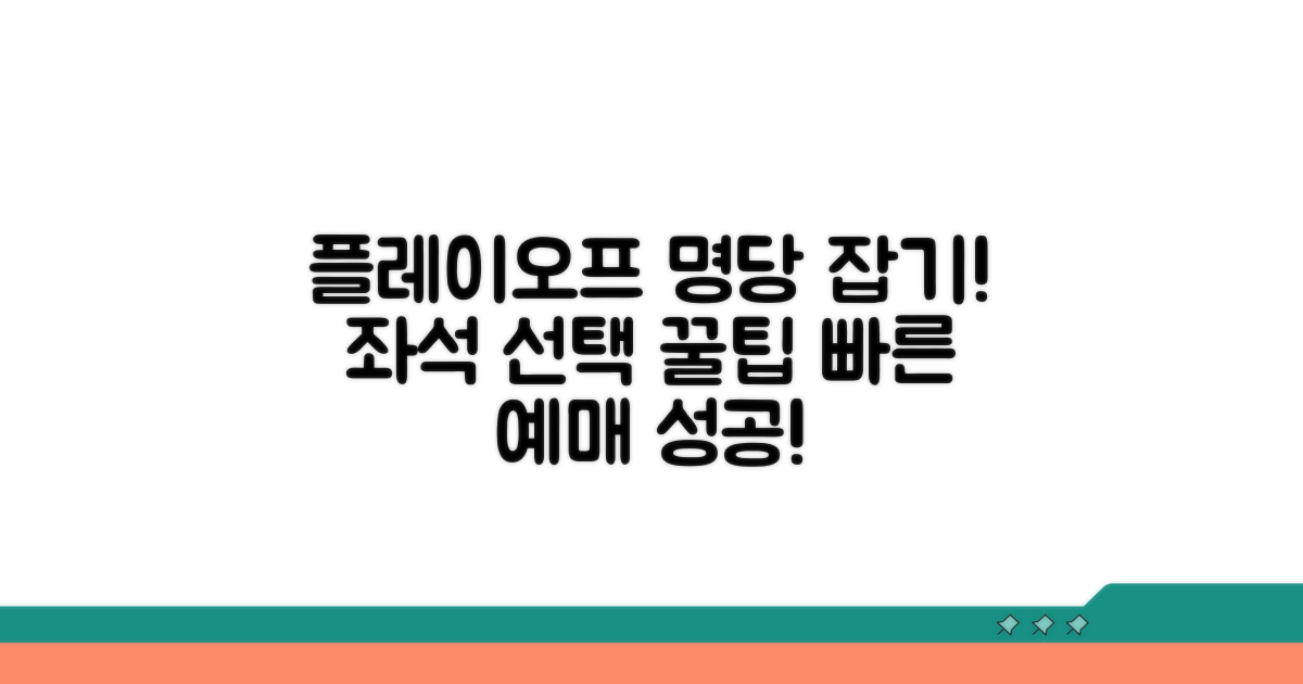플레이오프 좌석 선택 노하우