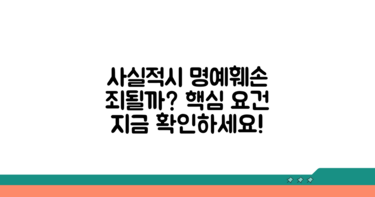 사실적시 명예훼손 요건 알아보기