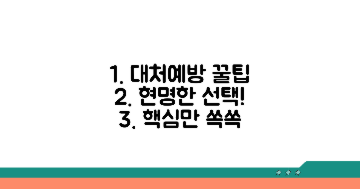 현명한 대처 및 예방 꿀팁