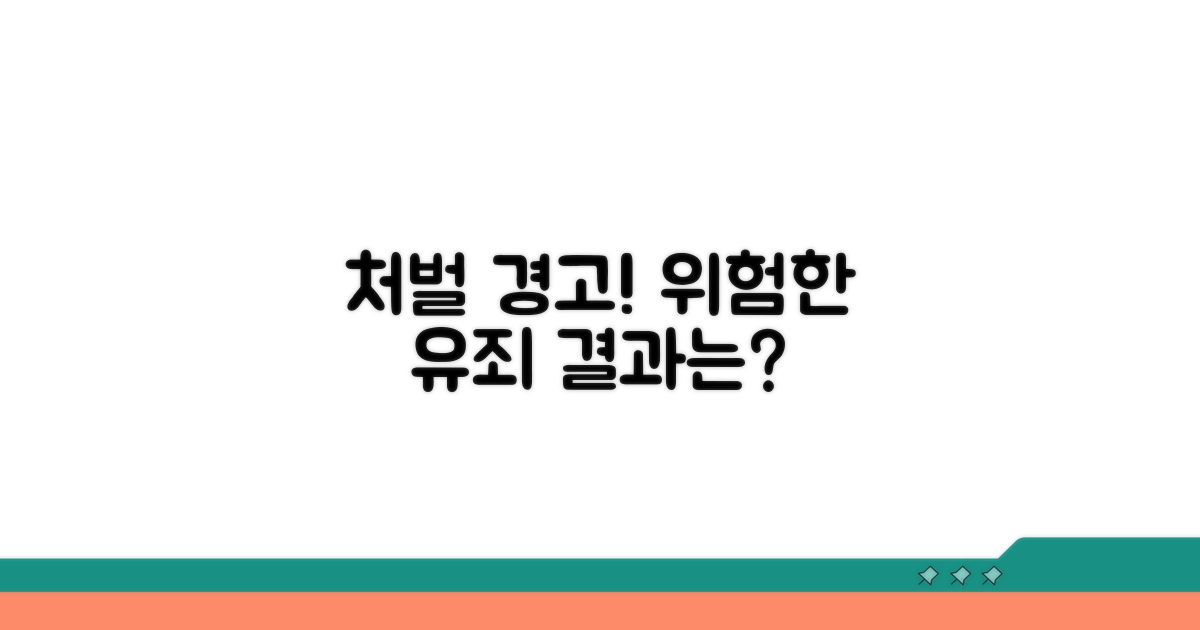 유죄 시 예상되는 처벌과 위험