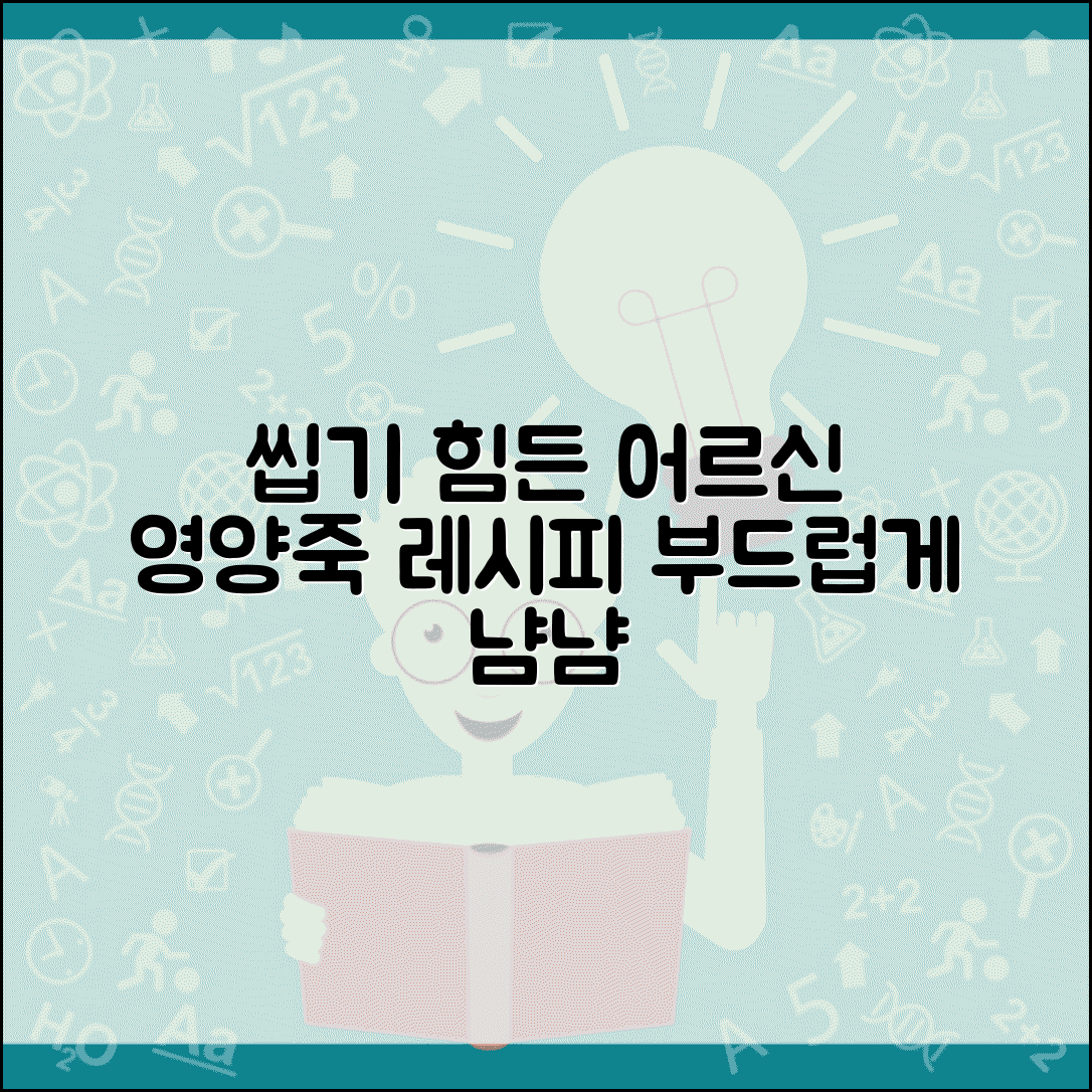 노인 식사못할때 영양죽 레시피 | 씹기 어려운 어르신을 위한 부드럽고 영양가 있는 죽