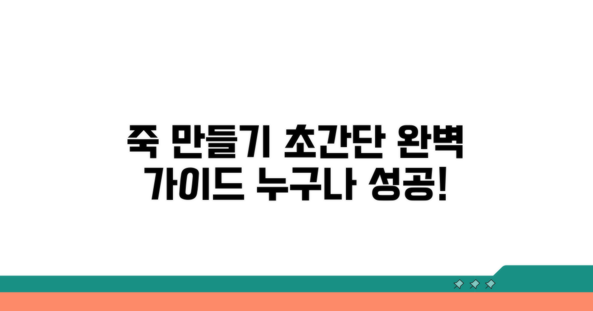간단한 죽 만들기 과정 완벽 가이드