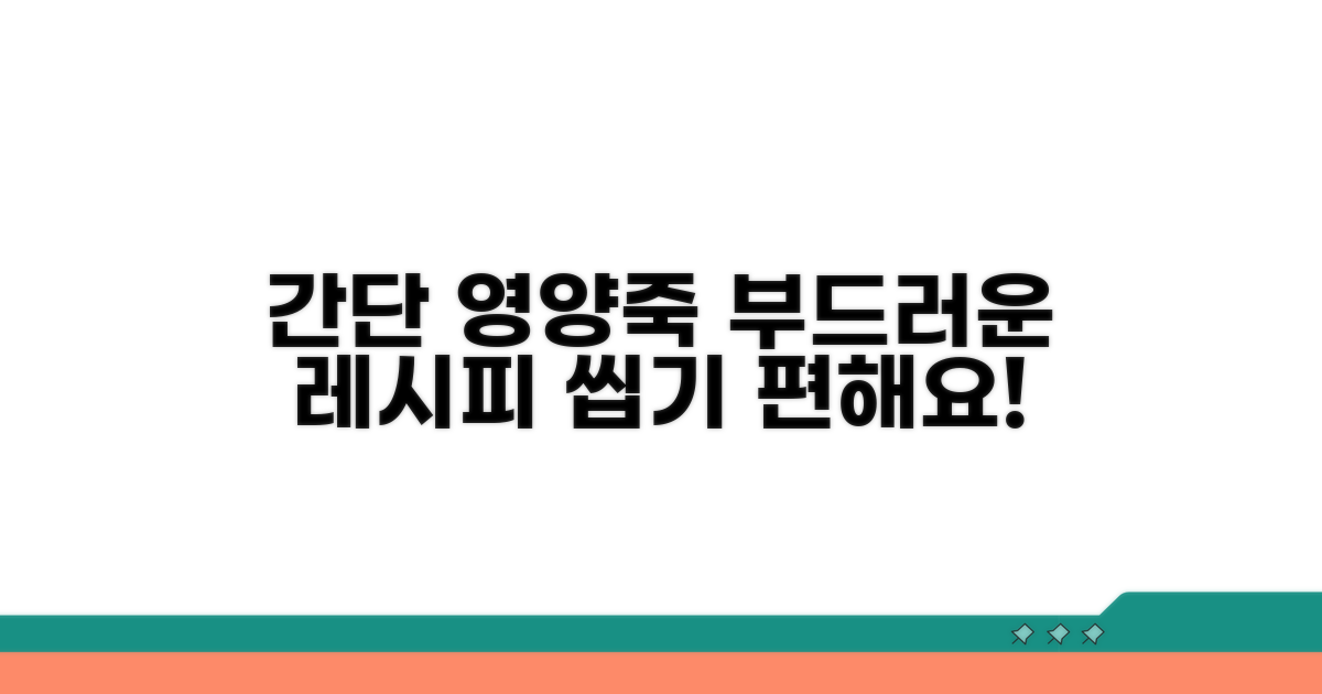씹기 편한 영양죽 레시피 소개