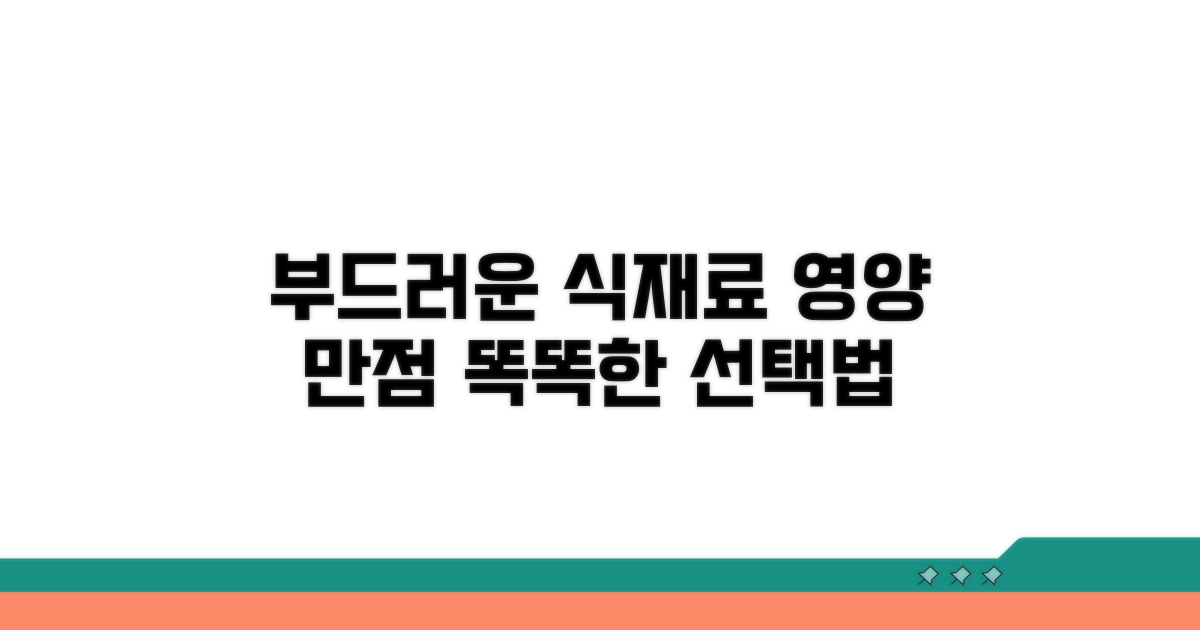 부드러운 식재료 선택법과 영양 균형
