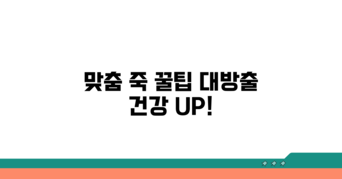 맞춤형 영양죽 활용 꿀팁 대방출