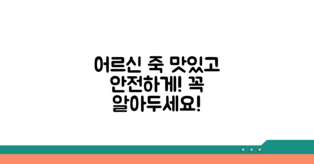어르신 위한 죽 조리 시 주의사항