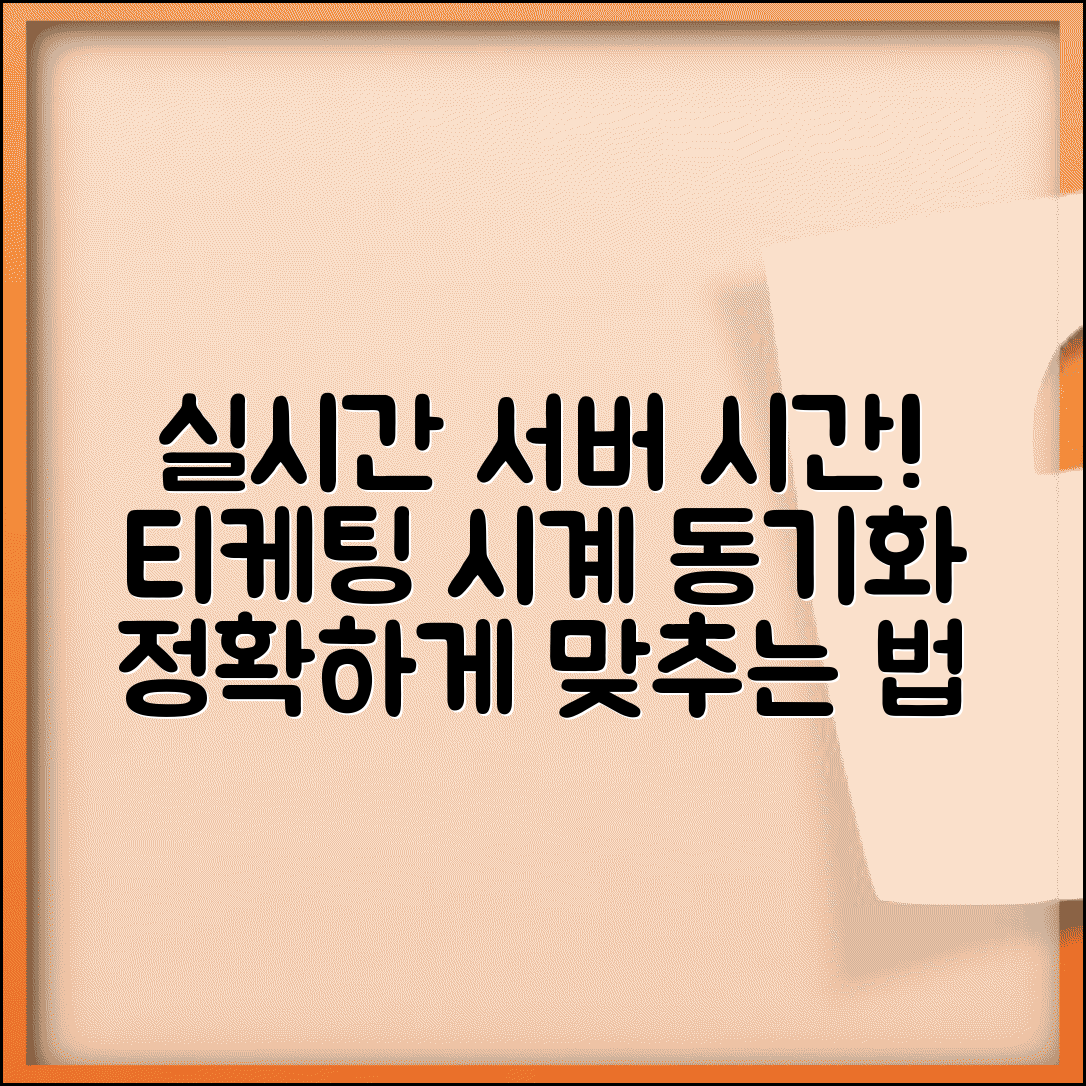 티케팅 시계 맞추기 | 서버 시간과 정확히 동기화하는 방법